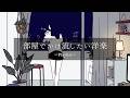 【playlist】部屋でかけ流したいお洒落な洋楽プレイリスト🎧