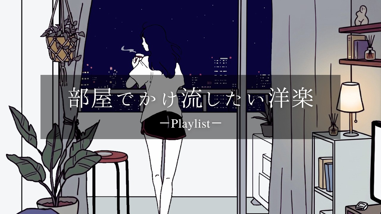 【playlist】部屋でかけ流したいお洒落な洋楽プレイリスト🎧