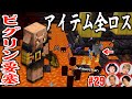 【マイクラ】ピグリン要塞でアイテム全ロスしました… #29