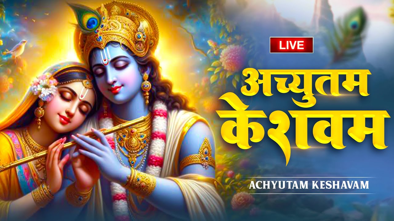ACHYUTAM KESHAVAM KRISHNA DAMODARAM | VERY BEAUTIFUL SONG - POPULAR KRISHNA BHAJAN ( FULL SONG )