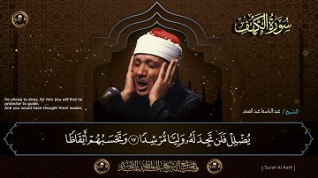 سورة الكهف كاملة | من أروع ما جود الشيخ عبد الباسط عبد الصمد Surah Al Kahf
