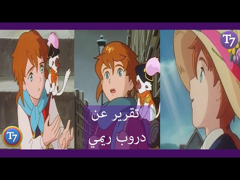 تقرير عن انمي دروب ريمي اقوى انميات كوكب زمردة 