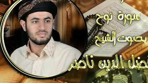 سورة نوح للقارئ الشيخ فضل الدين ناصر