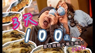 3天吃100道台北美食企劃|PART1