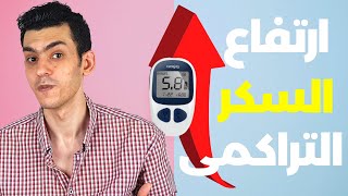 السر وراء ارتفاع السكر التراكمى رغم ان السكر اليومى مظبوط | مخزون السكر | خزان السكر | (HB a1c )