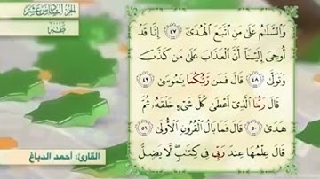 آية٤٩سورة طه مكرر القارئ أحمد الدباغ