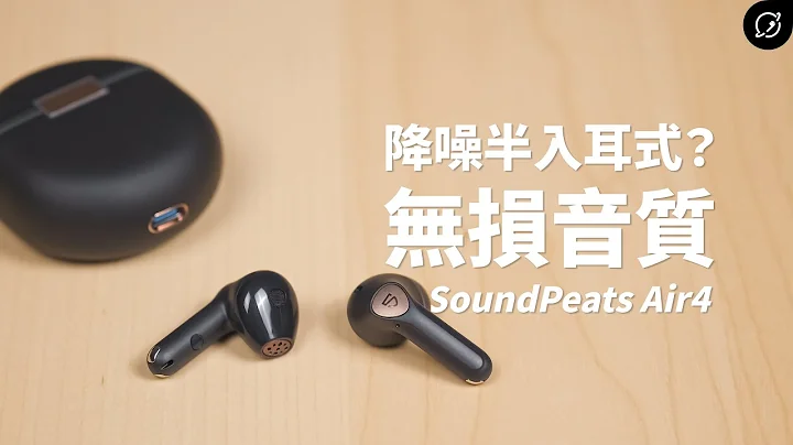 半入耳式又有降噪是啥感觉？SoundPeats Air4 降噪真无线蓝牙耳机 | Snapdragon Sound、aptX Lossless无损音质【数位宇宙】 - 天天要闻