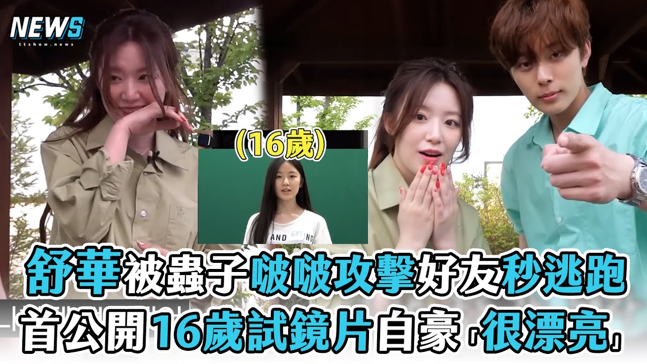 【舒華】被蟲子啵啵攻擊好友秒逃跑  首公開16歲試鏡片自豪「很漂亮」