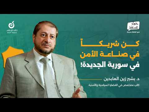 Practical steps to build a security theory in the new Syria | Dr. Bashir Zain Al-Abidin | Future ...