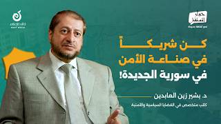 خطوات عملية لبناء نظرية أمنية في سورية الجديدة | د. بشير زين العابدين | حوار المستقبل