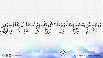 تلاوة من سورة الأنعام 21 - 41 | فضيلة الشيخ أ.د. #سعود_الشريم