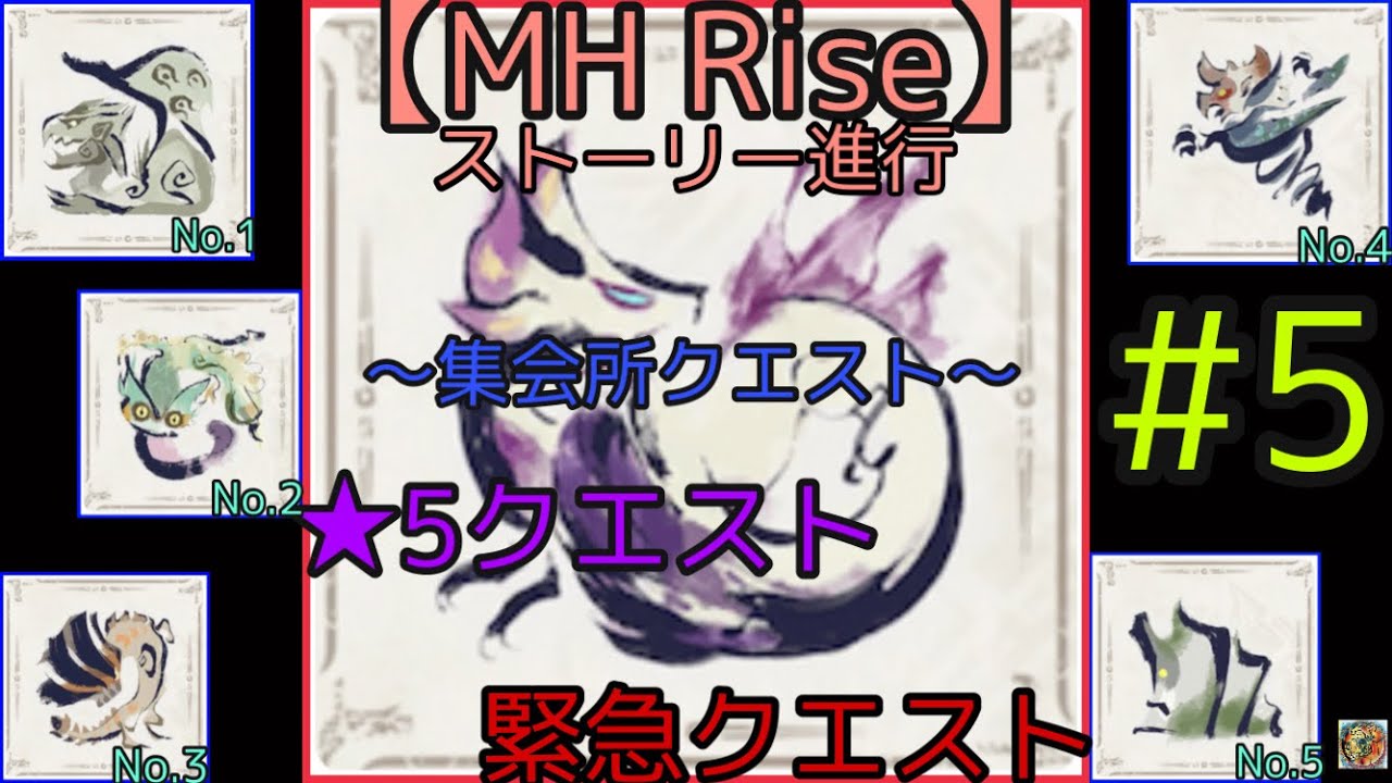 モンハン Rise ストーリー進行 5 集会所クエスト 5クエスト Youtube