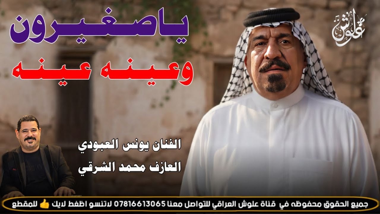 ياصغيرون وعينه عينه || 2026 || جديد بسته كارثه || الفنان يونس العبودي 