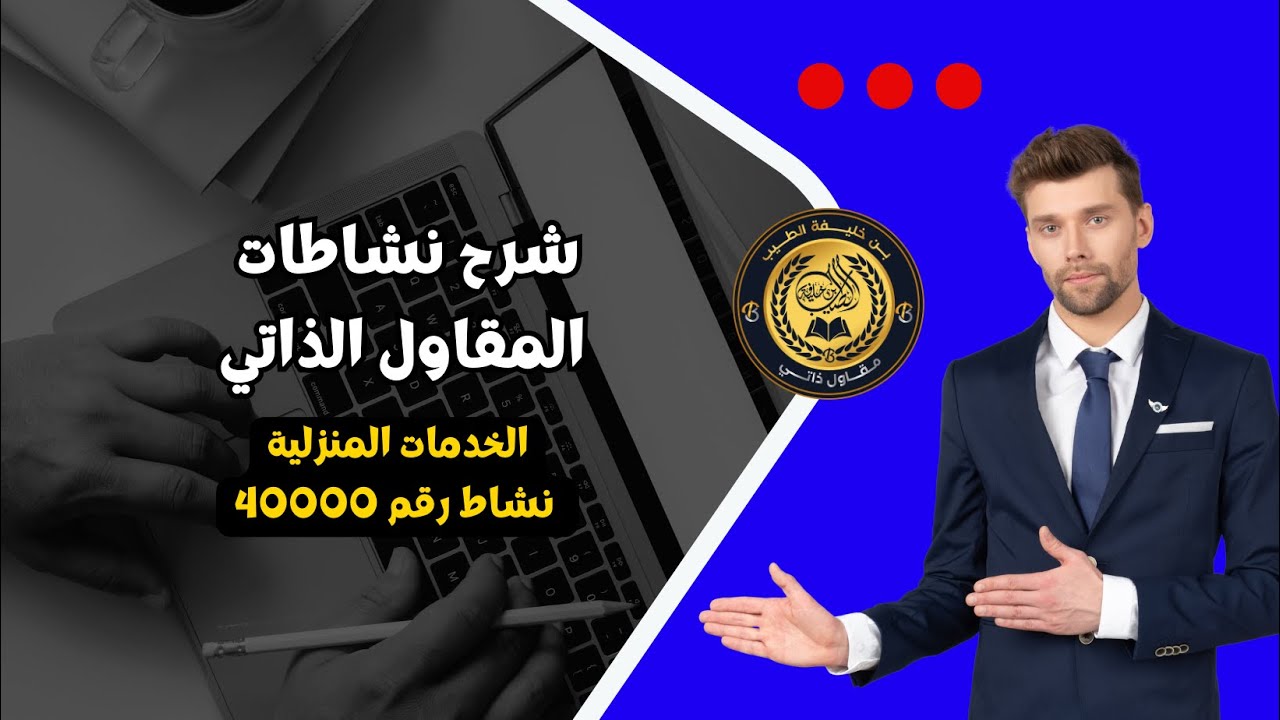 شرح نشاطات المقاول الذاتي | نشاط رقم 40000 الخدمات المنزلية | HD