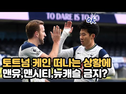 토트넘 케인 떠나는 상황에 프리미어리그 맨유,맨시티,뉴캐슬 타팀 이적 금지? 콘테도 안잡겠다는 레비회장