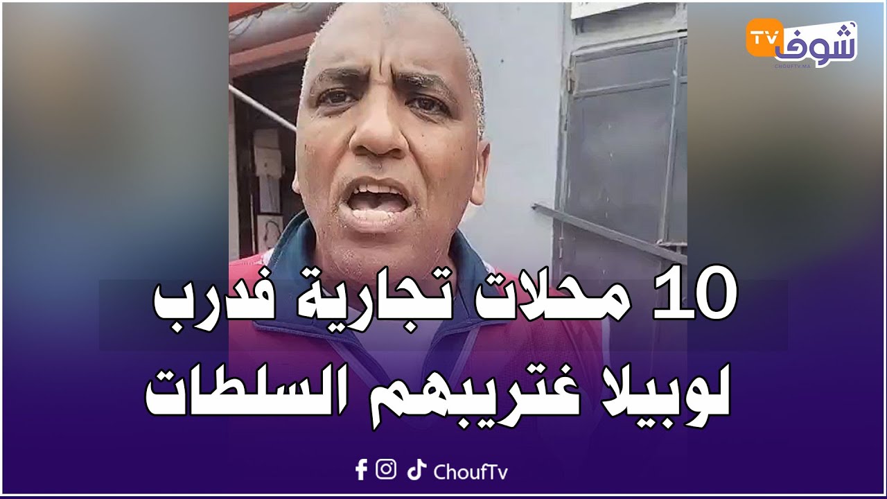 من كازا.. 10 محلات تجارية فدرب لوبيلا غتريبهم السلطات وماليهم في صدمة كبيرة ملي عرفو بلي مغايستافدوش