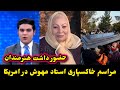 مراسم خاکسپاری استاد مهوش در امریکا و حضور داشت هنرمندان Ustad Mahwash مراسم خاکسپاری استاد مهوش در امریکا و حضور داشت هنرمندان Ustad Mahwash