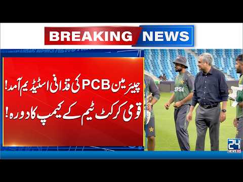 PCB Chairman Mohsin Naqvi Visits Gaddafi Stadium - Reviews National Team Training Camp