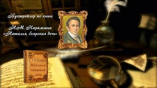 Буктрейлер по книге Н.М. Карамзина Буктрейлер по книге Н.М. Карамзина