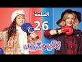 مسلسل نيللي وشريهان الحلقة السادسة والعشرون Nelly Sherihan Episode 26 