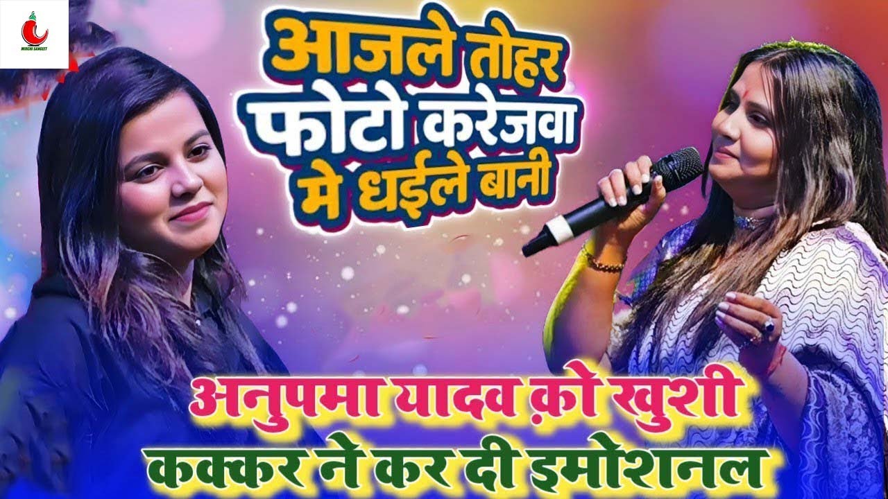 आज ले तोहार फोटो करेजवा में धइले बानी !! Anupma Yadav & Khushi Kakkar का दर्दभरा Stage Show 2026