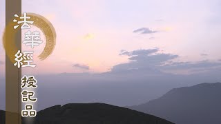 【靜思妙蓮華】法華經授記品 - 自利利他 成就菩薩 - 20210903 第972集