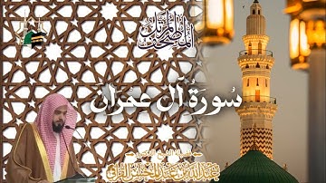 المصحف المرتل للشيخ د. عبدالله القرافي ( سورة آل عمران) 