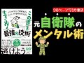 【５分でわかる】メンタルダウンで地獄を見た元エリート幹部自衛官が語る　　この世を生き抜く最強の技術
