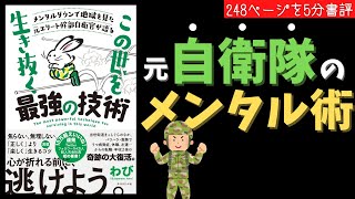 【５分でわかる】メンタルダウンで地獄を見た元エリート幹部自衛官が語る　　この世を生き抜く最強の技術