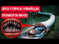 SCP ГОРКА ПОЖИРАТЕЛЬ! ОТДАЙ МОЮ ДЕВУШКУ!