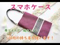 スマホケース　帯リメイク　はぎれ活用　超簡単　持ち手は100均