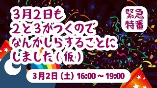 【#裏にじさんじの日】3月2日も、2と3がつくのでなんかしらすることにしました。【緊急特番】