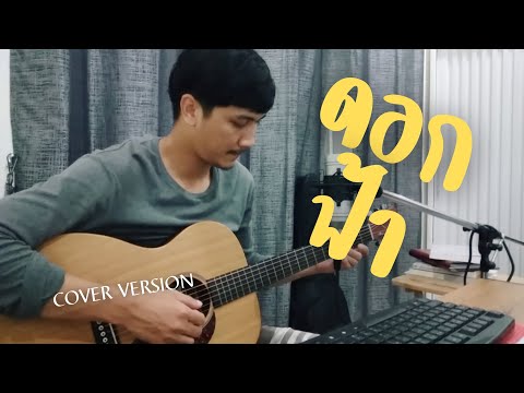 ดอกฟ้า - Om Music Nature [ LABANOON COVER ]
