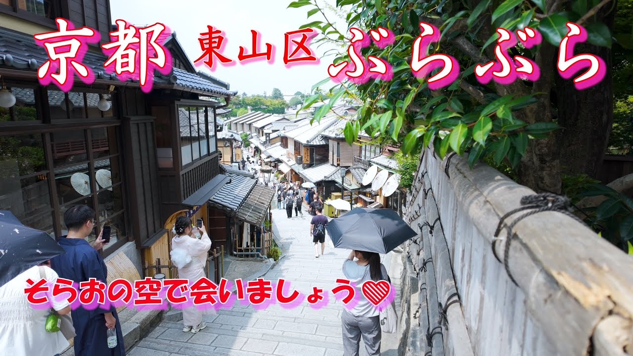 京都・東山を歩く──古都の息づかいと祈りの道！歴史と伝統の町