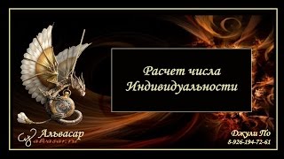 Расчет числа индивидуальности