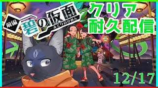 【ポケモンSV】碧の仮面のクリア耐久にゃよ！【 VTuber　黒猫龍星 】