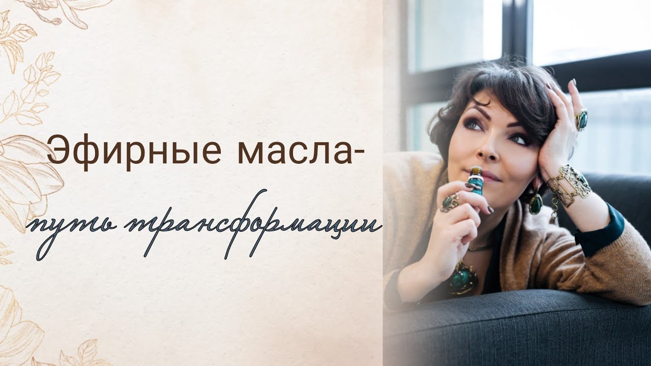Запах счастья: эфирные масла путь к трансформации