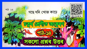 Class 4 Assamese Chapter 14 | Class 4 Ankuran Chapter 14 | গছে যদি খোজ কাঢ়ে | N2Z4W6