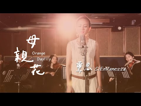 【母親花 / Orange Daylily】Music Video - 約書亞樂團、璽恩 SiEnVanessa