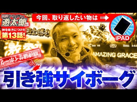 回胴リベンジャー遊太郎 vol.13
