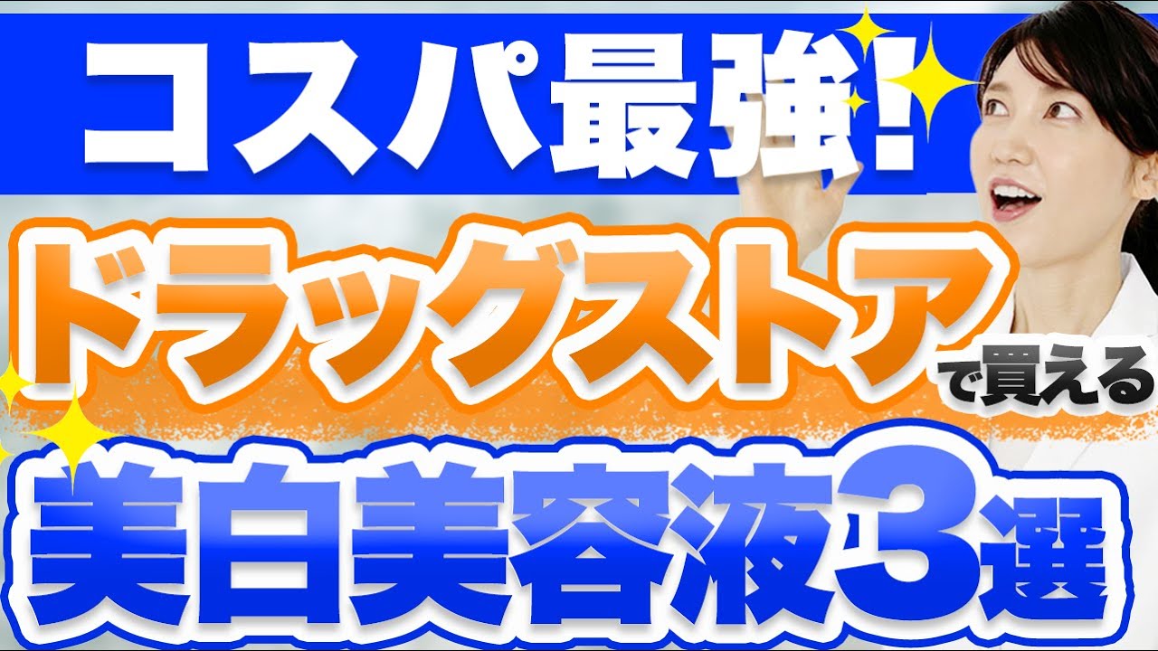 薬局で買える成分が凄いコスパ最強の美白美容液を3つ紹介します Youtube