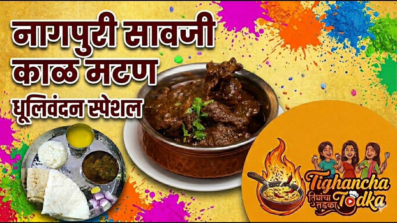 अस्सल नागपूर स्पेशल झणझणीत व तर्रीदार काळ्या मसाल्यातलं सावजी मटण | Kala Masala Saoji Mutton🤤🥩