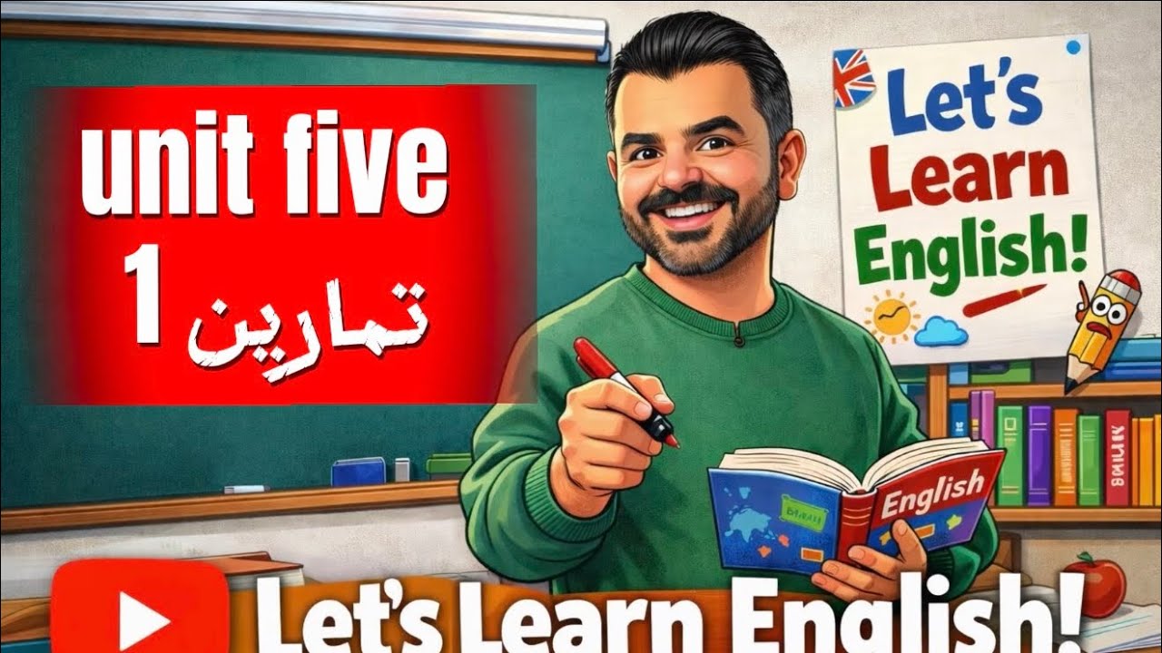 عبيده المولى / تمارين 1 / يونت 5