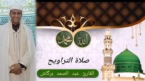 صلاة التراويح بمسجد الإيمان بالداربيضاء         القارئ عبد الصمد بركاش