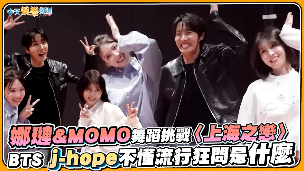 【撩星聞】不跳TWICE的歌XD 娜璉&MOMO舞蹈挑戰〈上海之戀〉 BTS j-hope不懂流行狂問是什麼