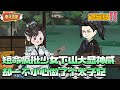 【沙雕動畫🌸已完结】短命疯批少女下山大显神威,却一不小心做了个太子妃!#玄学 #逆袭 #甜宠 #搞笑 #沙雕动画 #南风故事会
