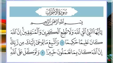 33 سورة الأحزاب القارئ الشيخ فارس عباد