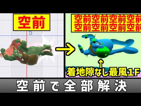 キングクルールの空前だけでコンボできるようにしたい【スマブラSP】