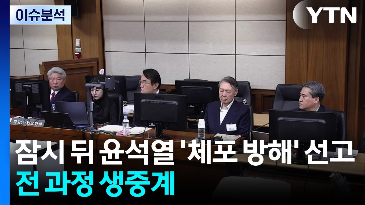 잠시 뒤 윤석열 ’체포 방해’ 선고...전 과정 생중계 / YTN