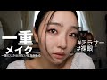 アラサーの一重メイク💄ナチュラルに盛る。#一重メイク